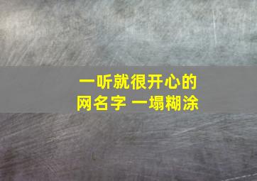 一听就很开心的网名字 一塌糊涂